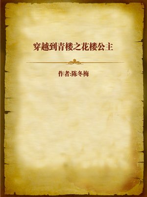 cover image of 穿越到青楼之花楼公主 (Time Travel to Brothel)